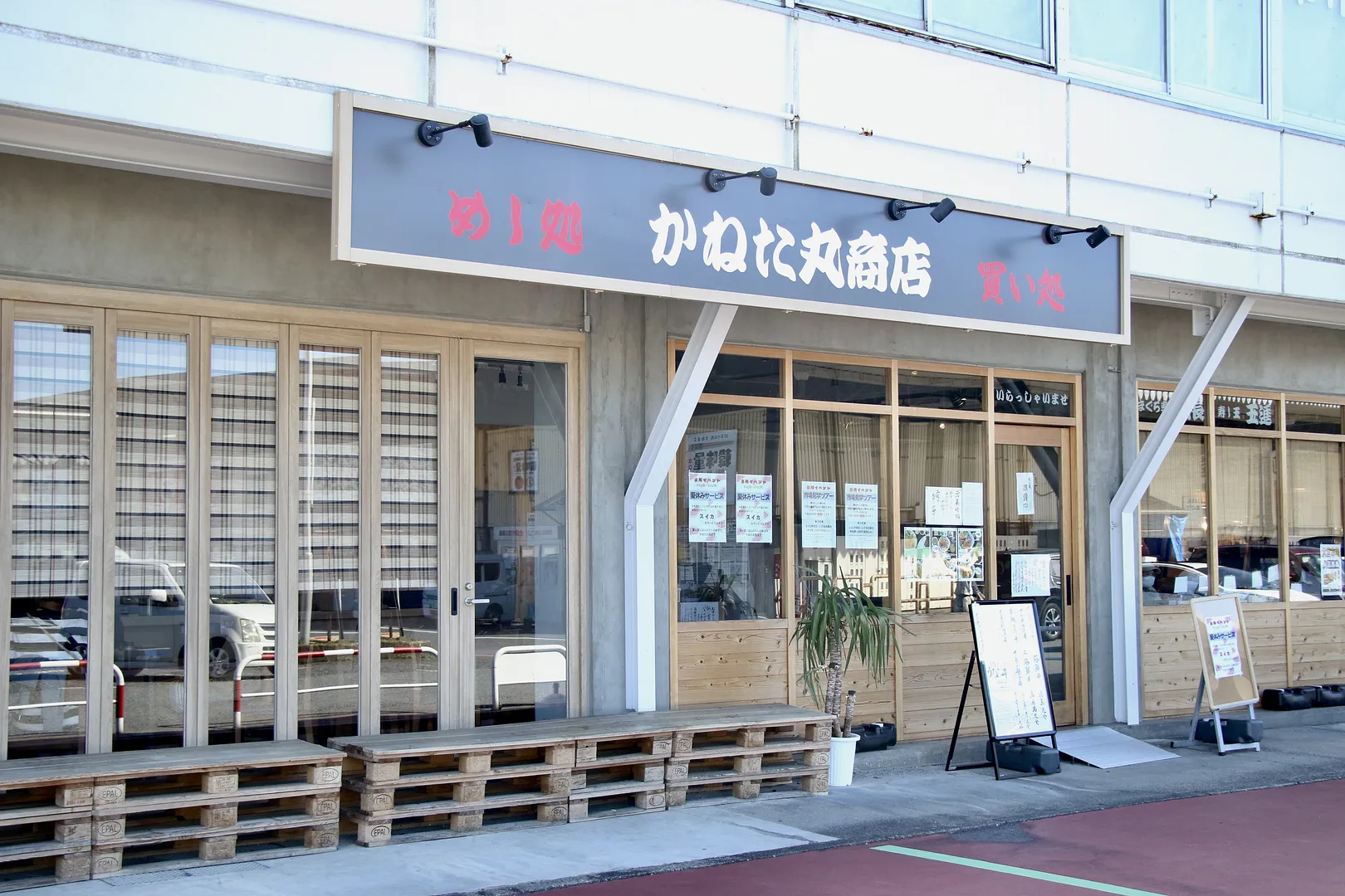 かねた丸商店