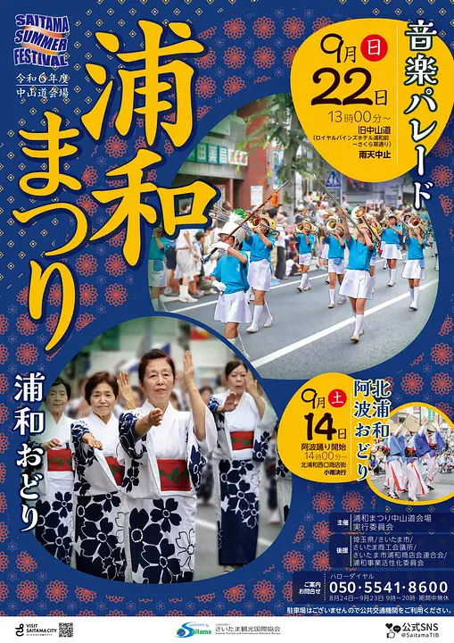 令和6年度浦和まつり 音楽パレード/浦和おどり ポスター