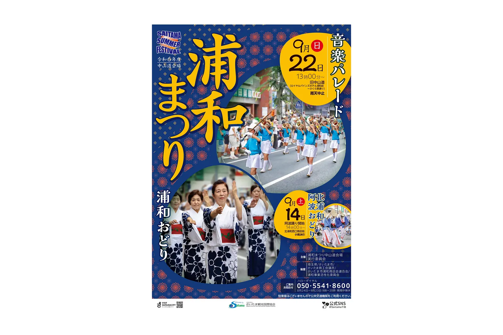 令和6年度浦和まつり音楽パレード浦和おどりポスター