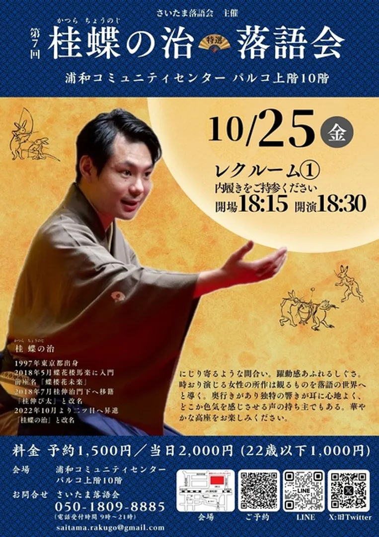 桂蝶の治 落語会(10月)