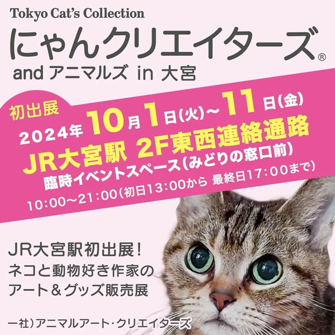 にゃんクリエイターズ&アニマルズ in 大宮