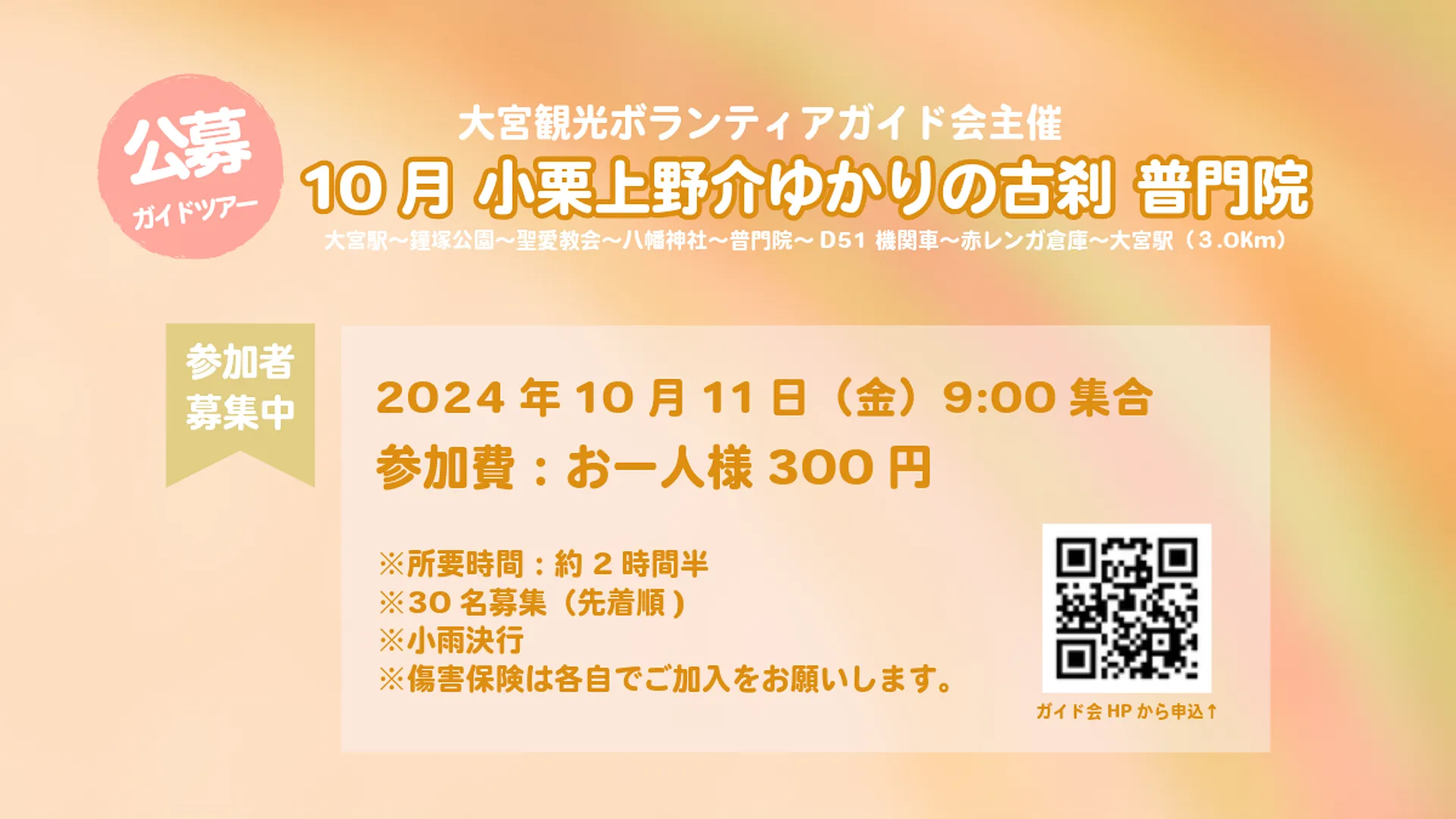 公募ガイドツアー「10月 小栗上野介ゆかりの古刹 普門院」