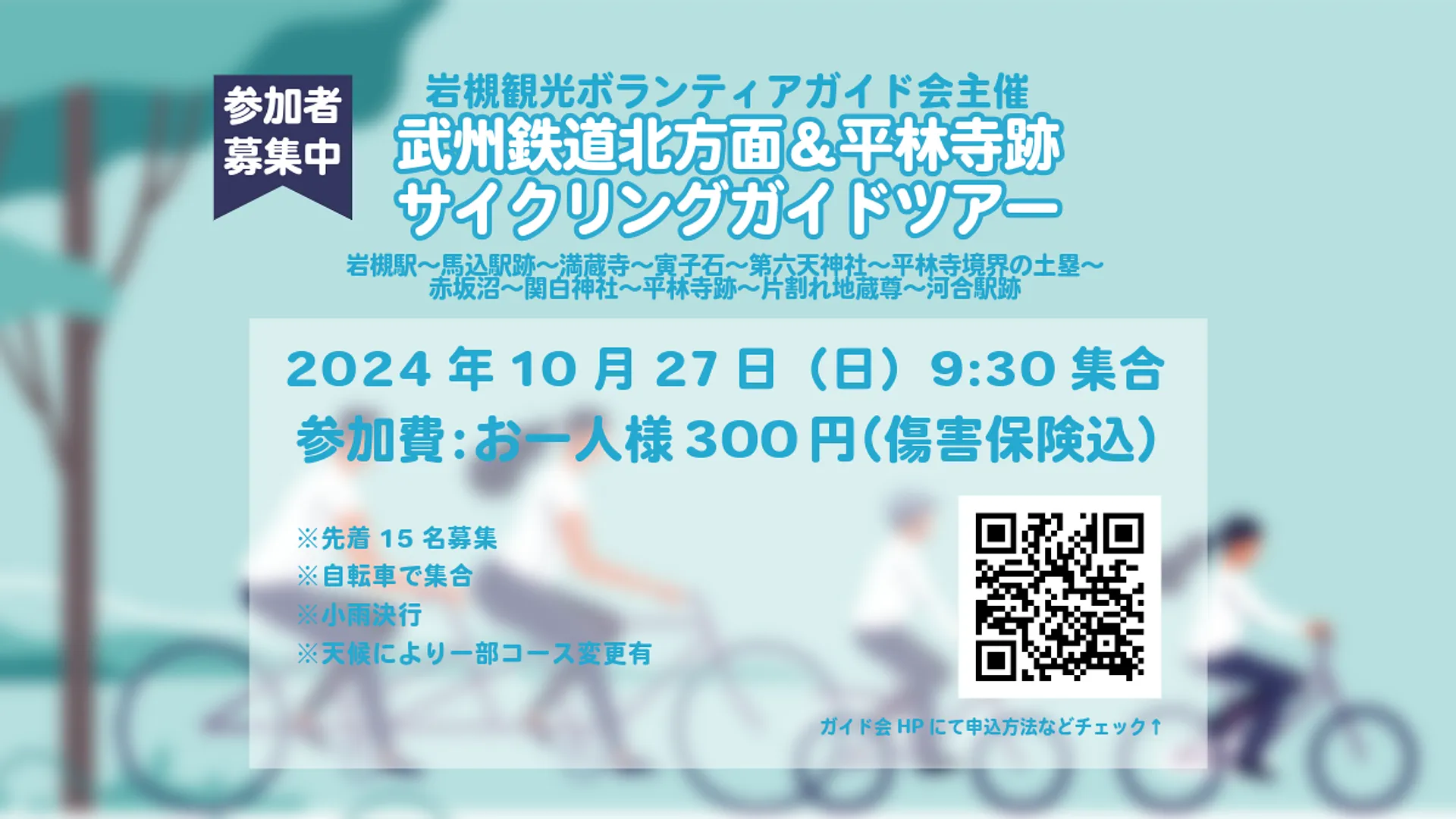 武州鉄道北方面＆平林寺跡 サイクリングガイドツアー