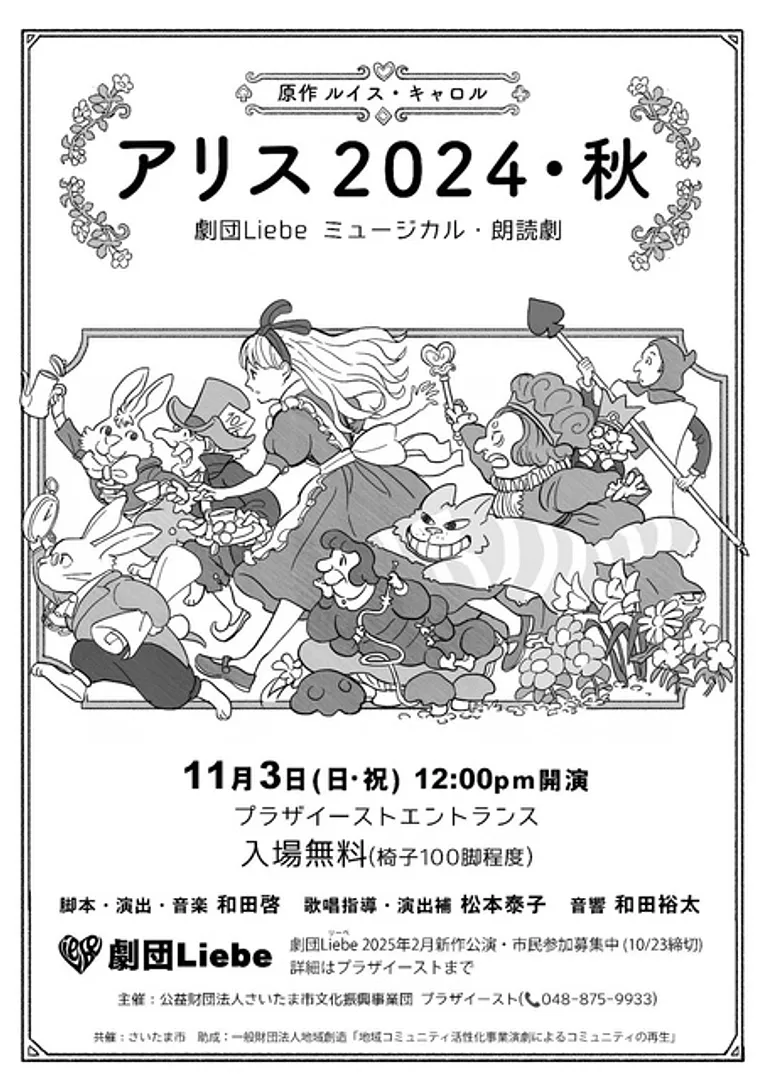劇団Liebe ミュージカル・朗読劇 アリス2024・秋