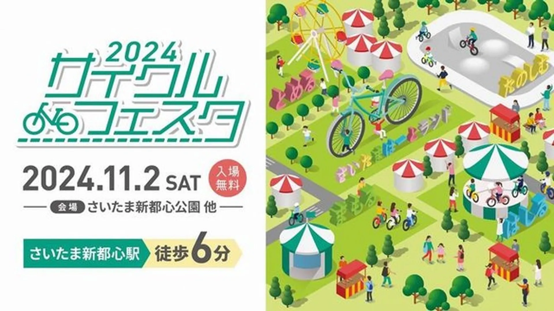 2024サイクルフェスタ