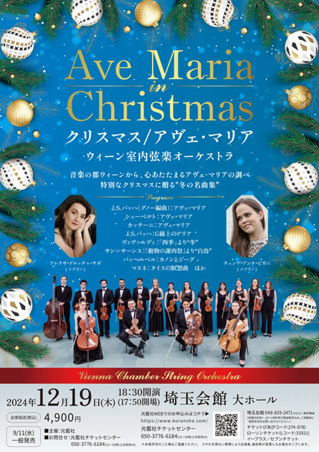 クリスマス/アヴェ・マリア ～ウィーン室内弦楽オーケストラ～ (埼玉