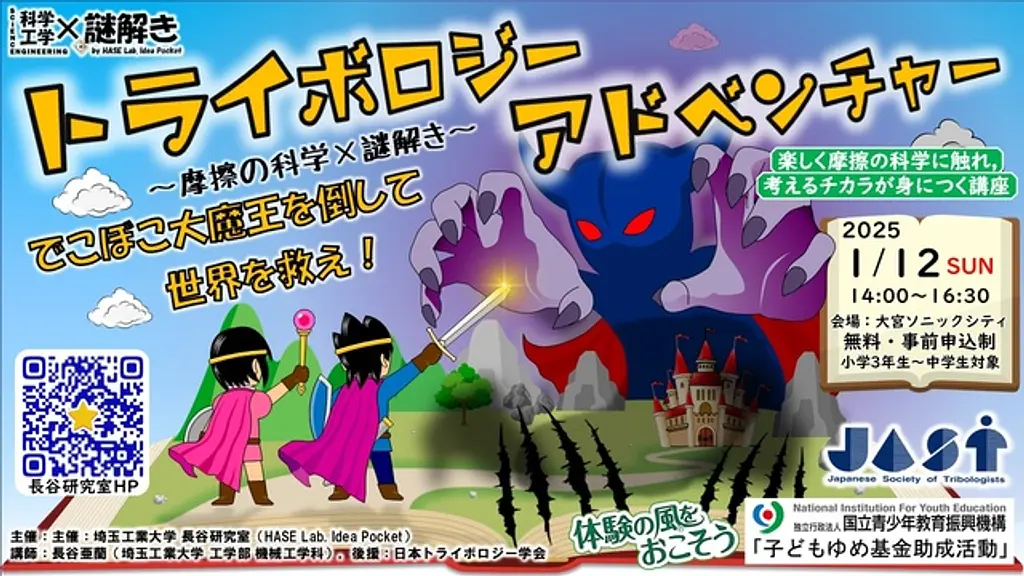 摩擦の科学×謎解き「トライボロジーアドべンチャー ～でこぼこ大魔王を