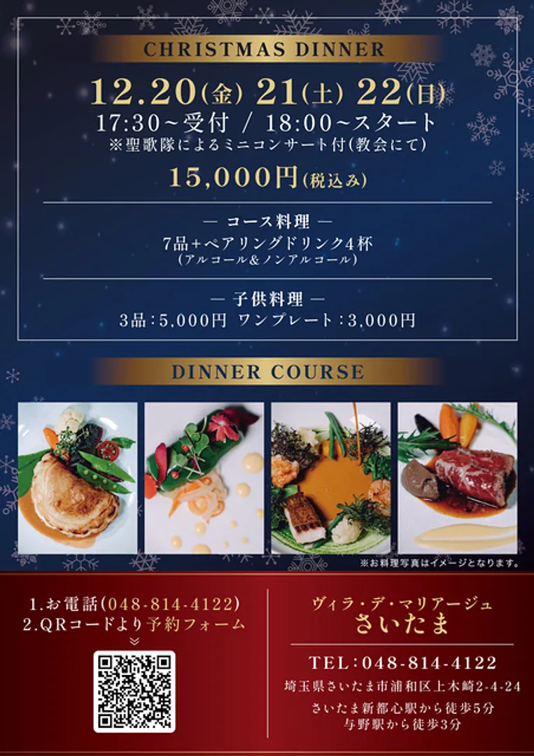 クリスマスディナー2024＜Xmasを彩るフレンチ・フルコース&聖歌隊ミニコンサート＞