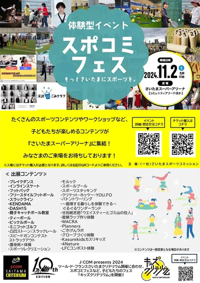 体験型イベント「スポコミフェス もっとさいたまにスポーツを。」