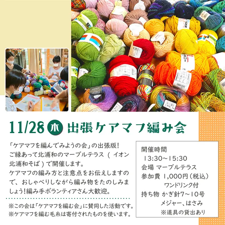 出張ケアマフ編み会（11月）