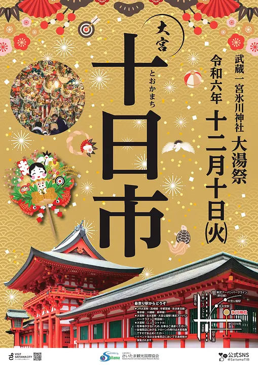 令和6年十日市 ポスター