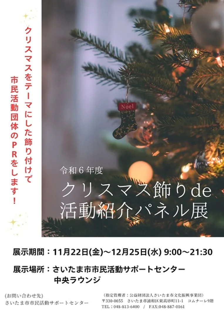 クリスマス飾りde活動紹介パネル展