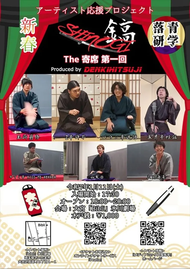 アーティスト応援プロジェクト『SHINOGI 鎬』The 寄席 第一回
