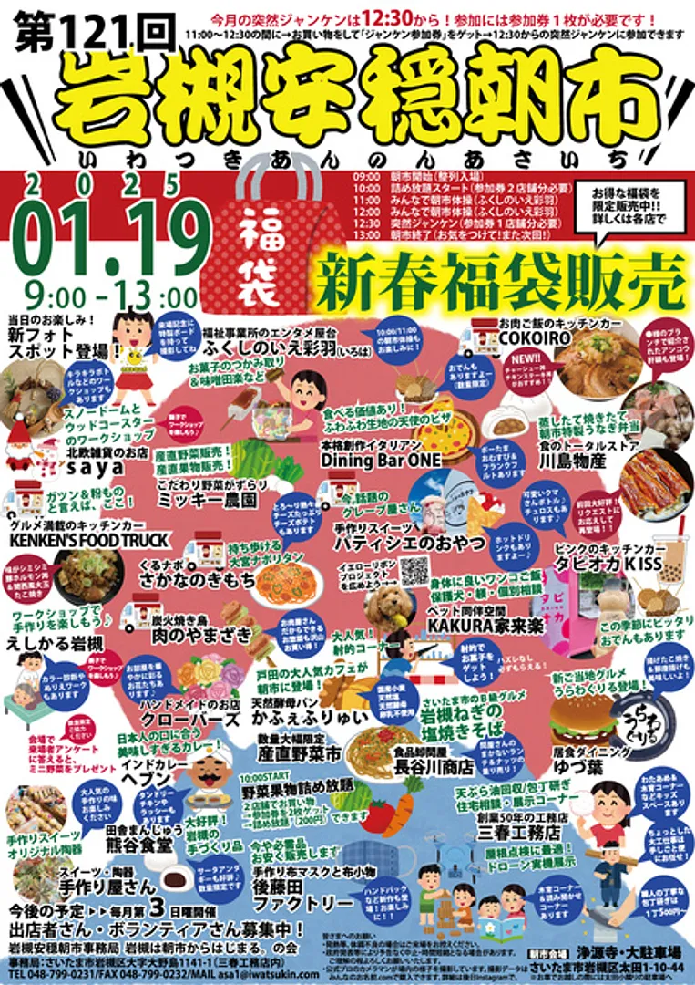 第121回岩槻安穏朝市〜HappyNewYear！新春福袋販売〜