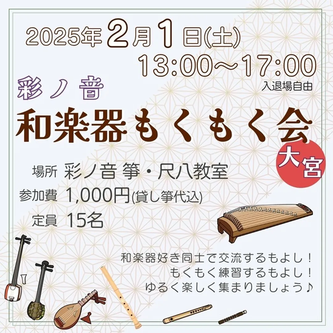 彩ノ音 和楽器もくもく会（2月）