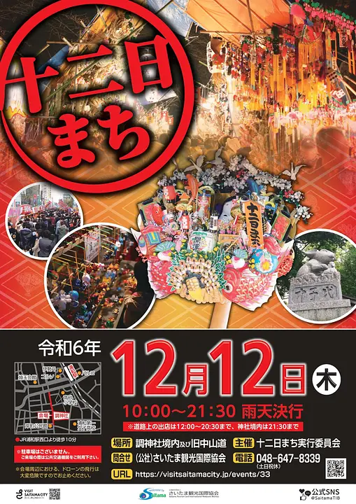 令和6年度 十二日まちポスター