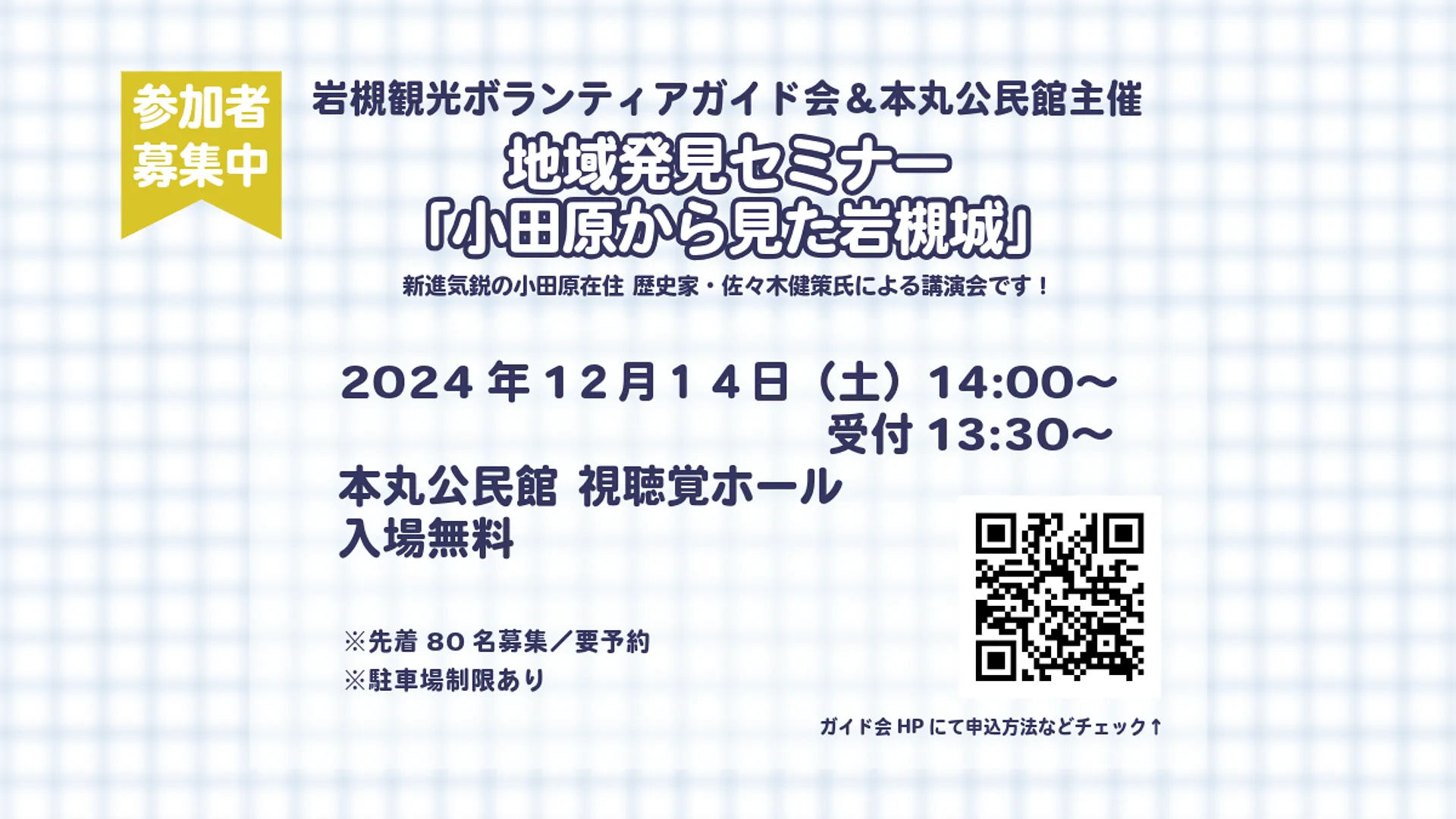 12/14開催 地域発見セミナー 小田原から見た岩槻城