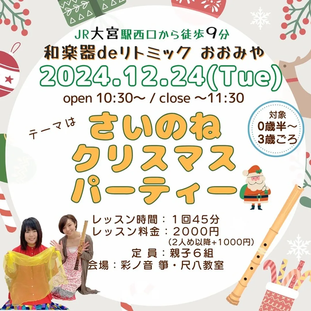 和楽器deリトミック・おおみや（12月）