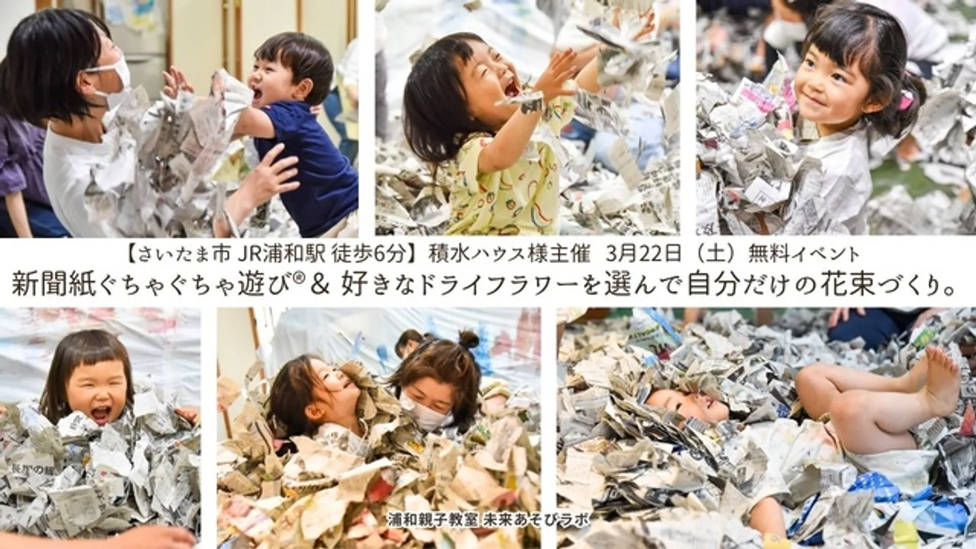 さいたま市JR浦和駅 新聞ぐちゃぐちゃ遊び&自分だけの花束づくり