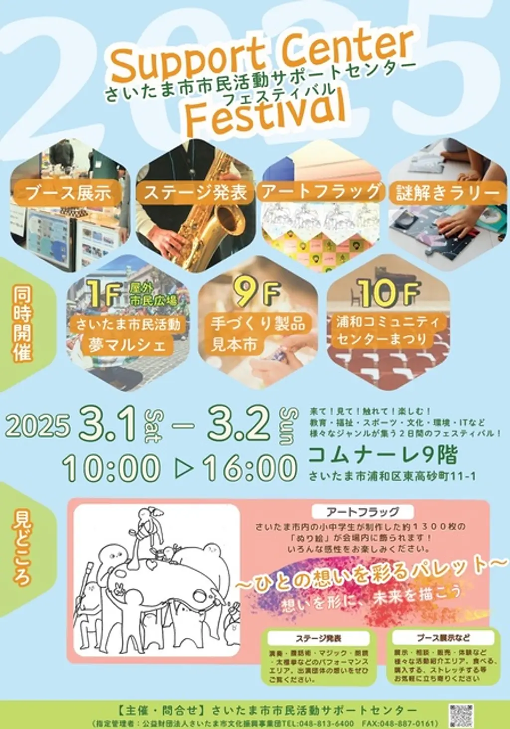 さいたま市市民活動サポートセンターフェスティバル | その他イベント一覧 | VISIT SAITAMA CITY