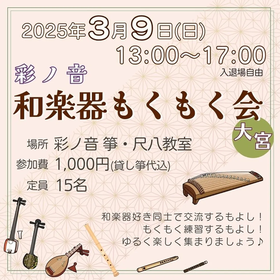 彩ノ音 和楽器もくもく会(3月)