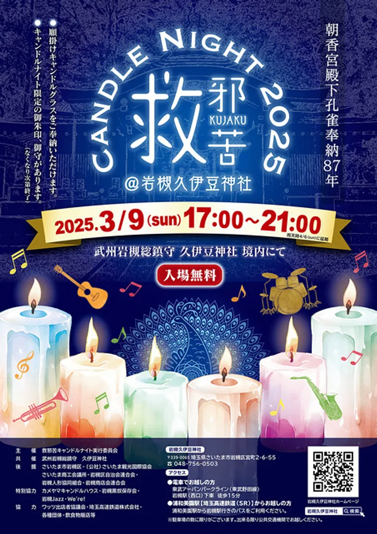 救邪苦キャンドルナイト2025