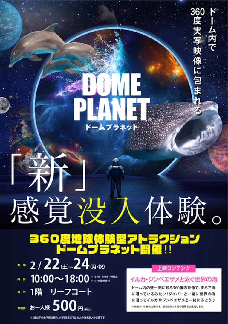 イオンモール与野 ドームプラネット