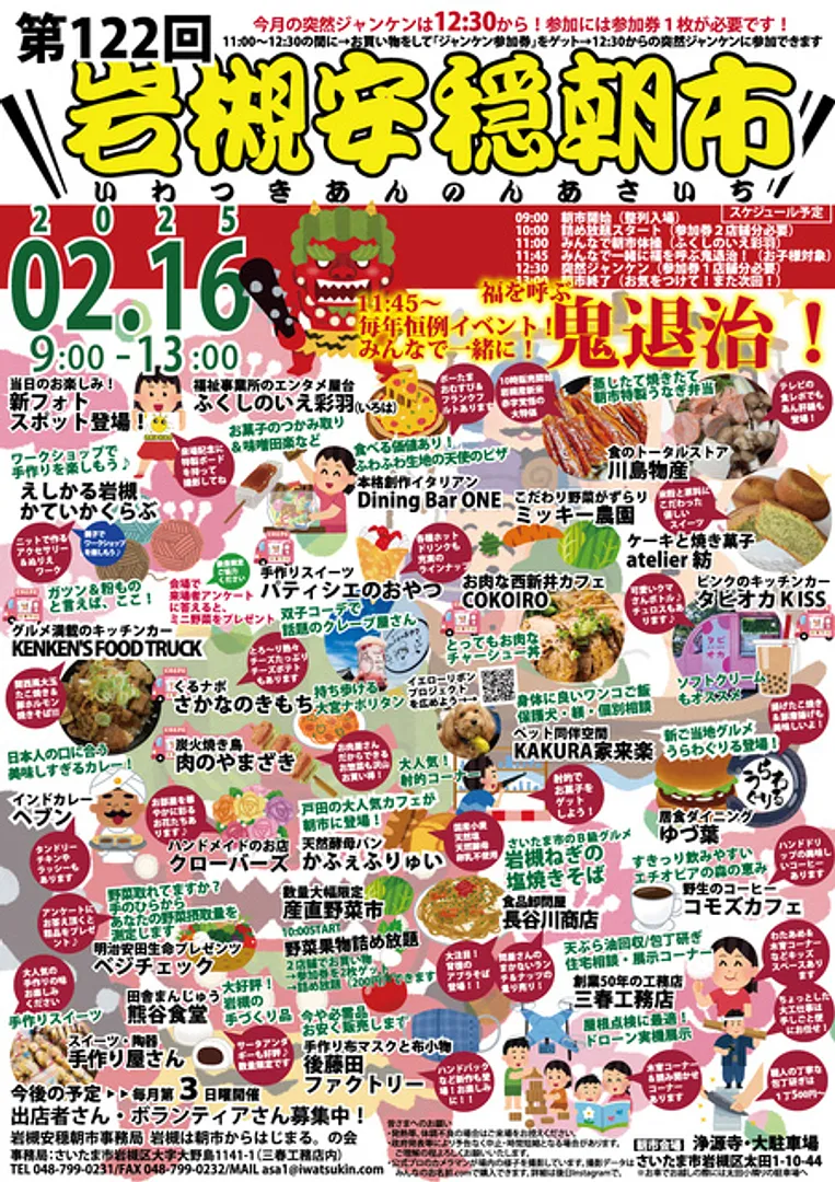 第122回岩槻安穏朝市〜みんなで一緒に福を呼ぶ鬼退治!〜