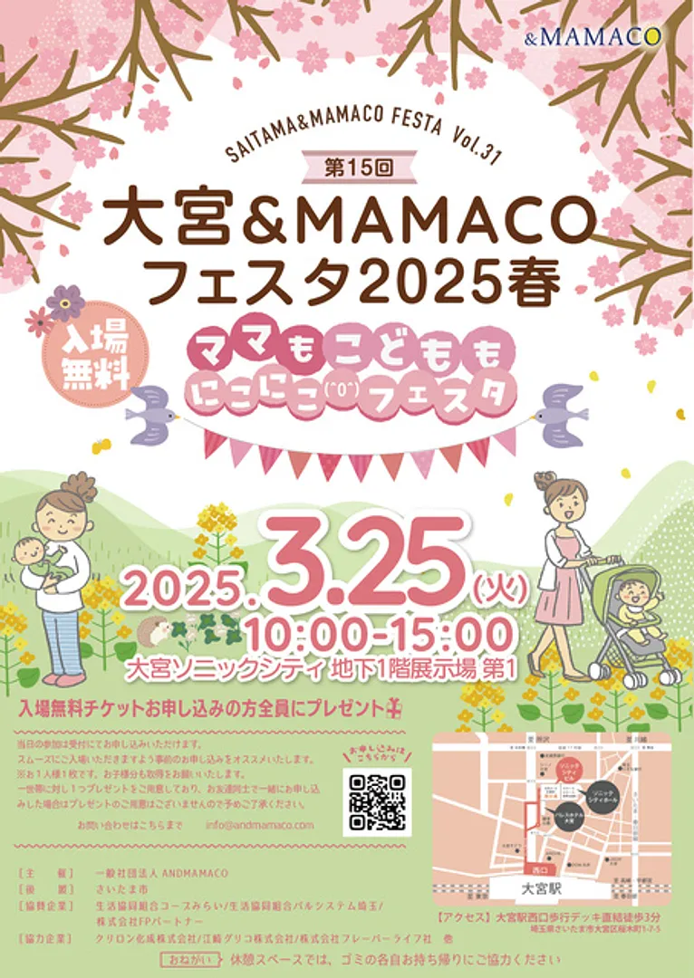 大宮＆ＭＡＭＡＣＯフェスタ２０２５春～ママもこどももにこにこフェスタ～