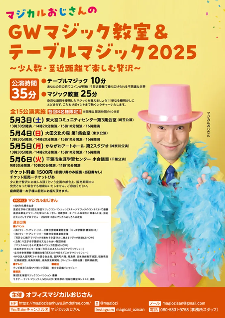 マジカルおじさんのGWマジック教室&テーブルマジック2025埼玉公演