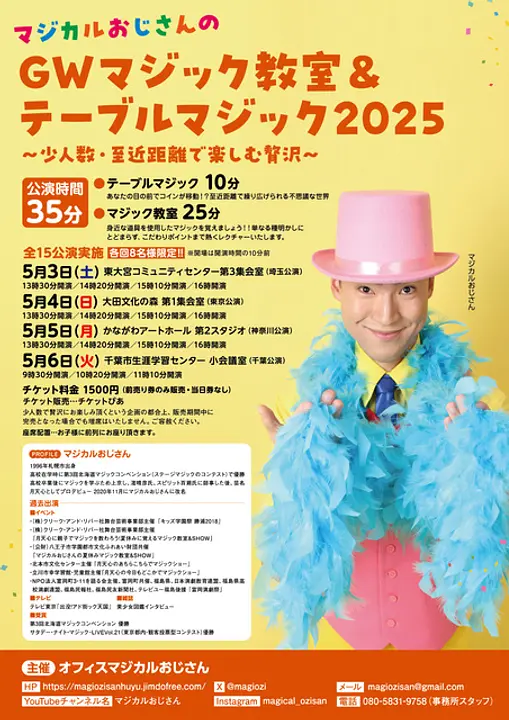 マジカルおじさんのＧＷマジック教室＆テーブルマジック2025埼玉公演