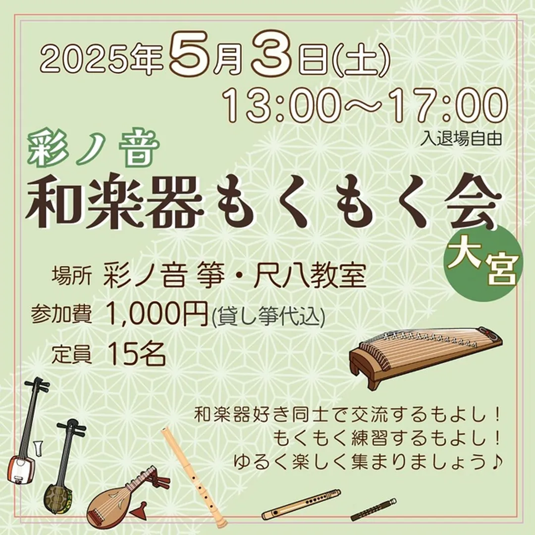 彩ノ音 和楽器もくもく会(5月)