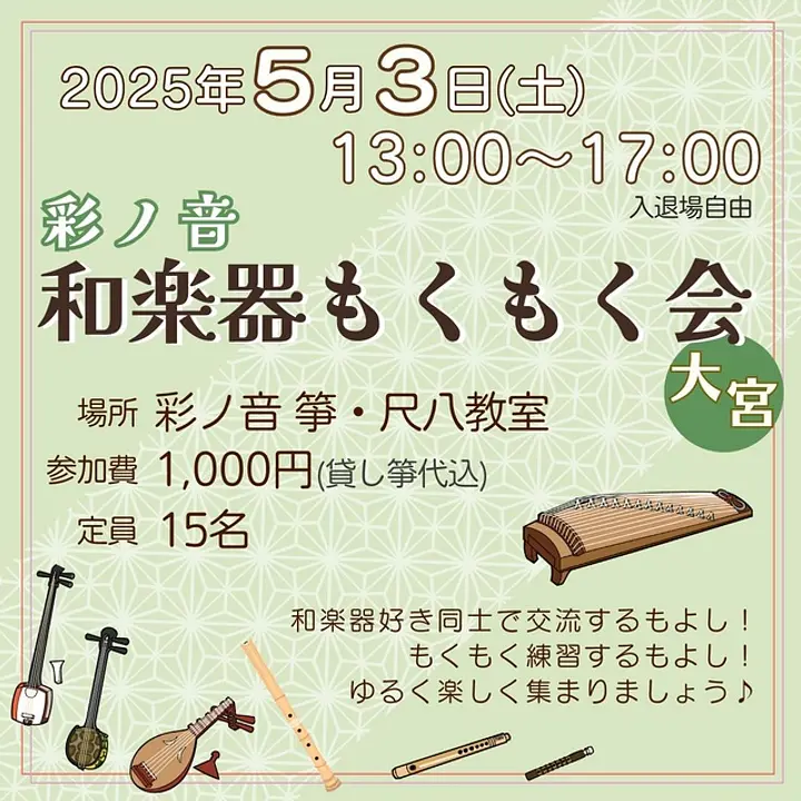 彩ノ音 和楽器もくもく会（5月）