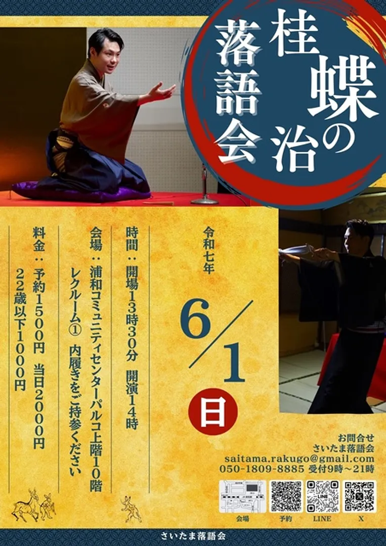 第12回 桂蝶の治 落語会