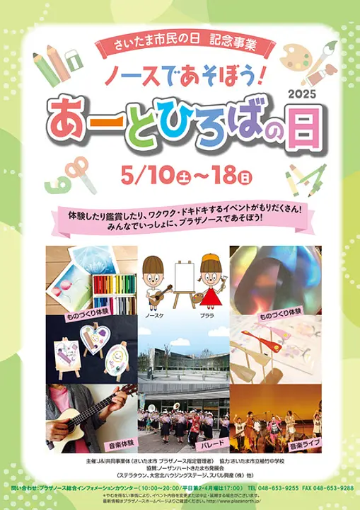 ノースであそぼう！ あーとひろばの日2025