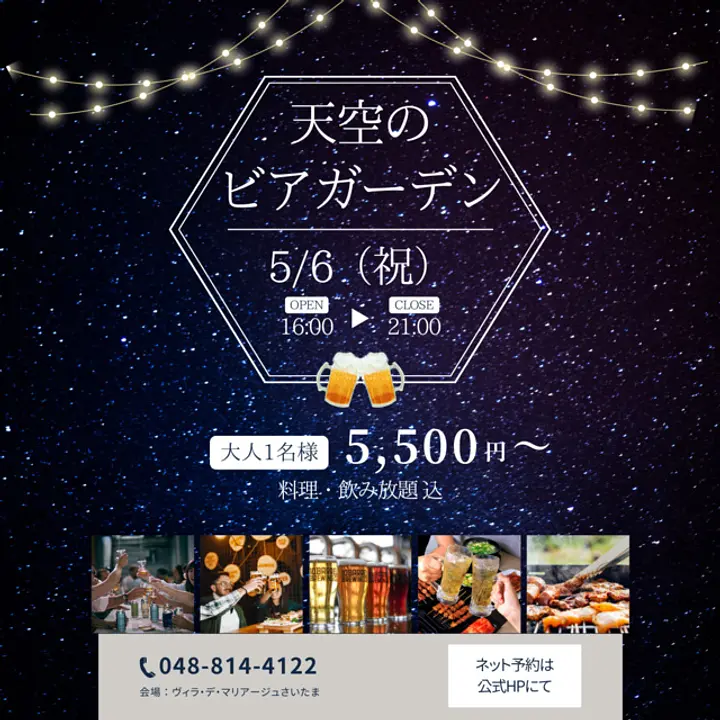天空のビアガーデン