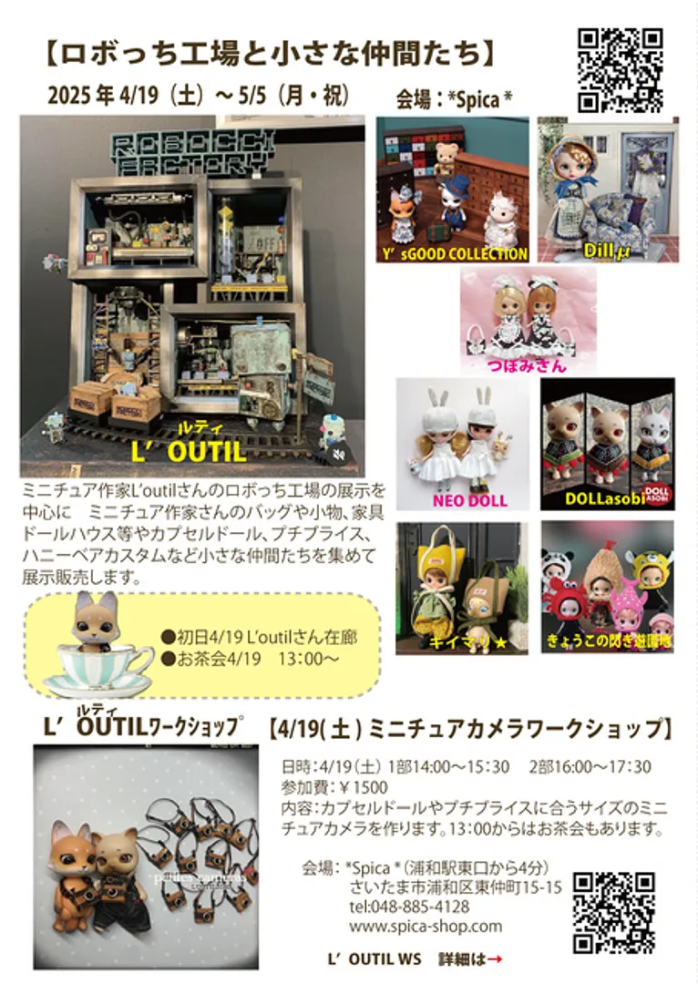 ミニチュアグループ展「ロボっち工場と小さな仲間たち」