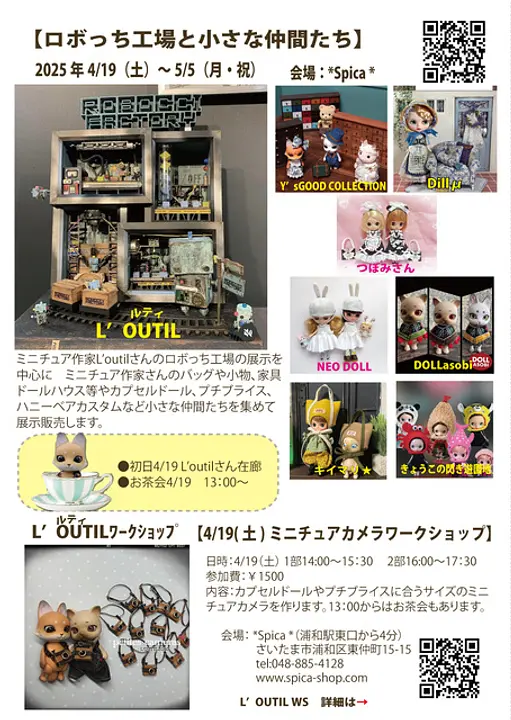 ミニチュアグループ展「ロボっち工場と小さな仲間たち」