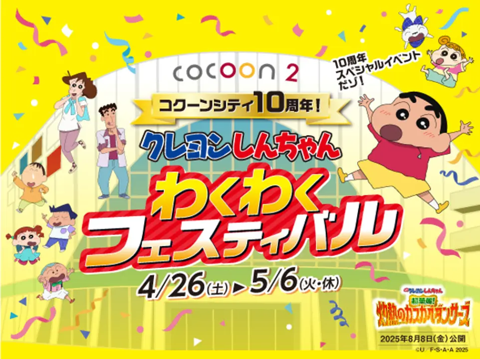 コクーンシティ10周年！クレヨンしんちゃん わくわくフェスティバル