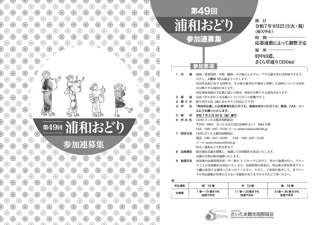 令和7年度浦和おどり参加連募集