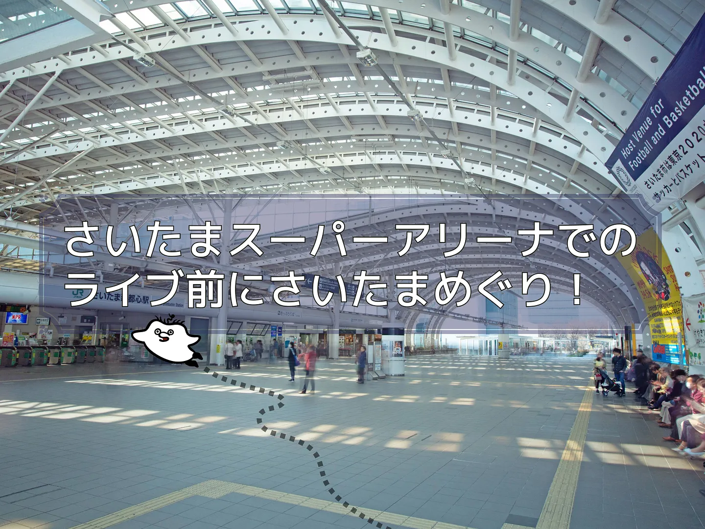 さいたま新都心駅