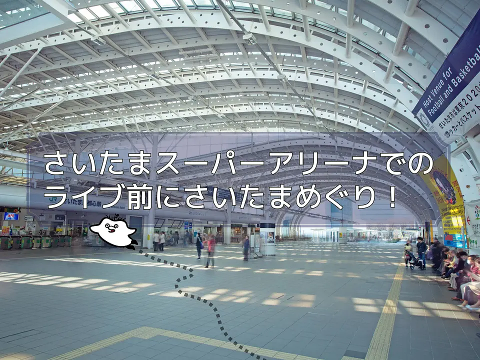 さいたま新都心駅