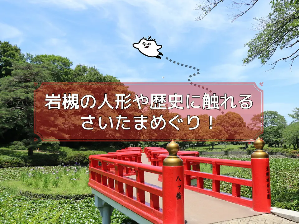 岩槻城址公園