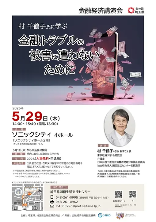 金融経済講演会「村 千鶴子氏に学ぶ 金融トラブルの被害に遭わないために」