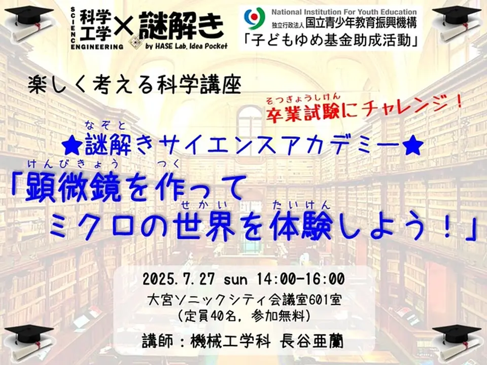 謎解きサイエンスアカデミー「顕微鏡を作ってミクロの世界を体験しよう！」