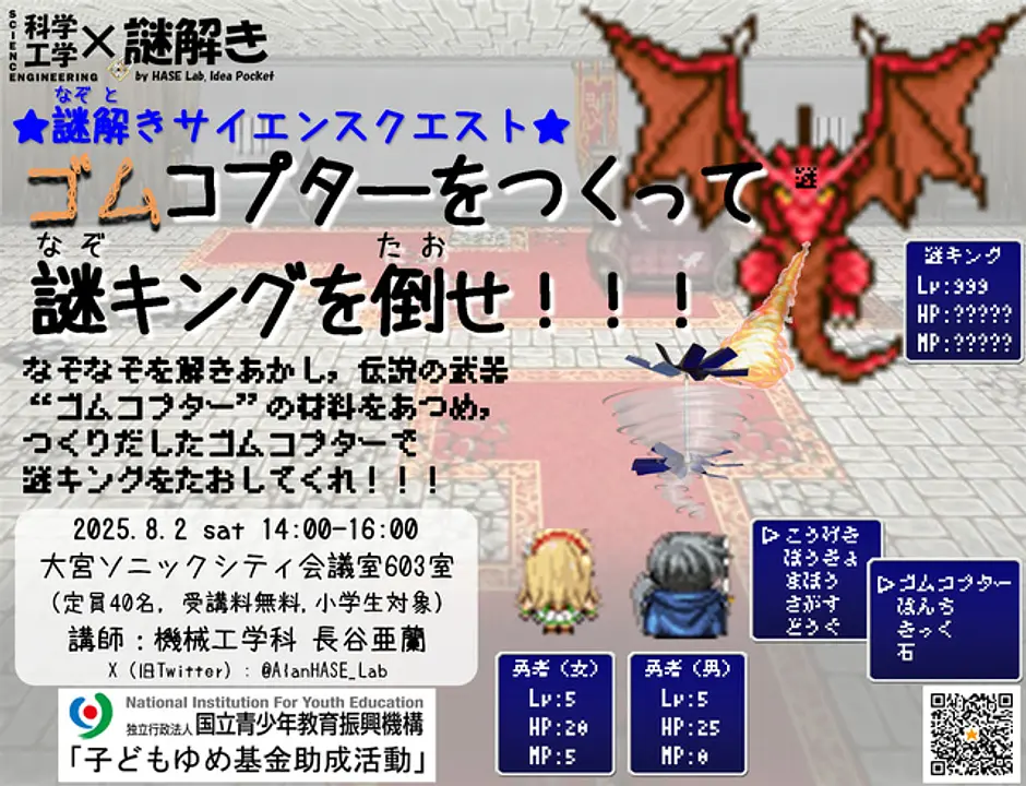 謎解きサイエンスクエスト「ゴムコプターをつくって謎キングを倒せ！！！」
