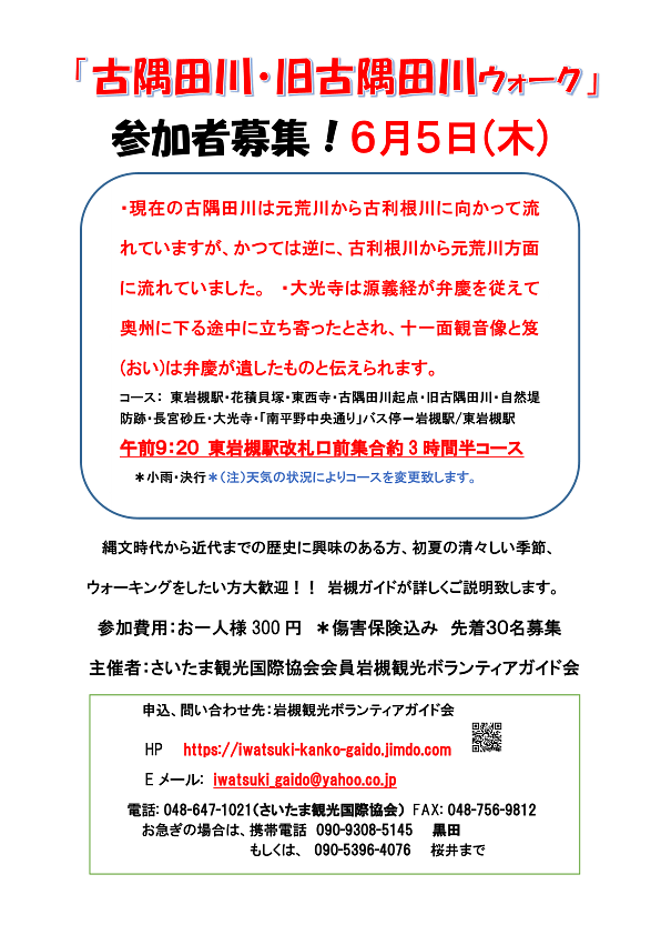 【募集中】6/5(木)｜古隅田川・旧古隅田川ウォーク