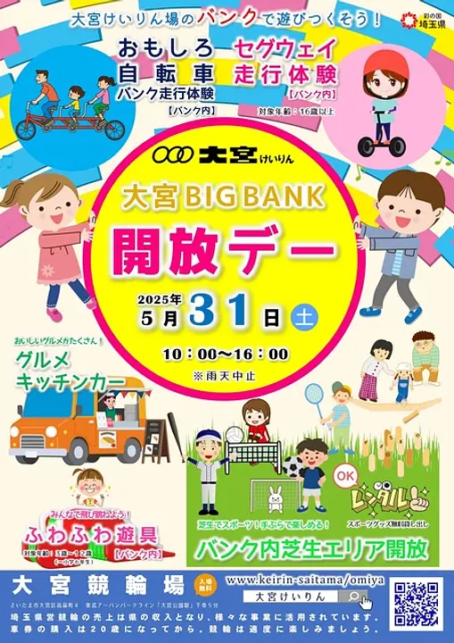 大宮けいりん『大宮 BIG BANK 開放デー』