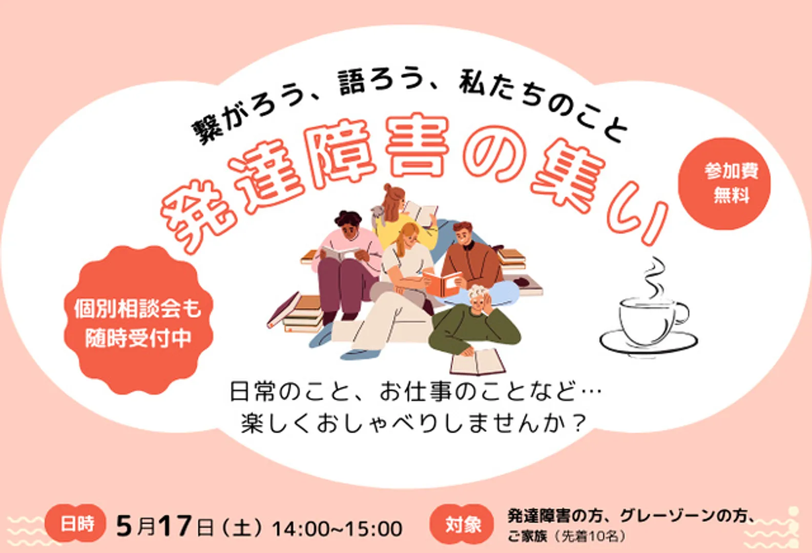 <発達障害の集い>繋がろう、語ろう、私たちのこと