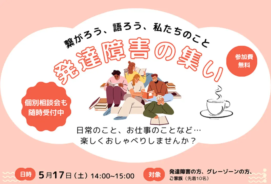 ＜発達障害の集い＞繋がろう、語ろう、私たちのこと